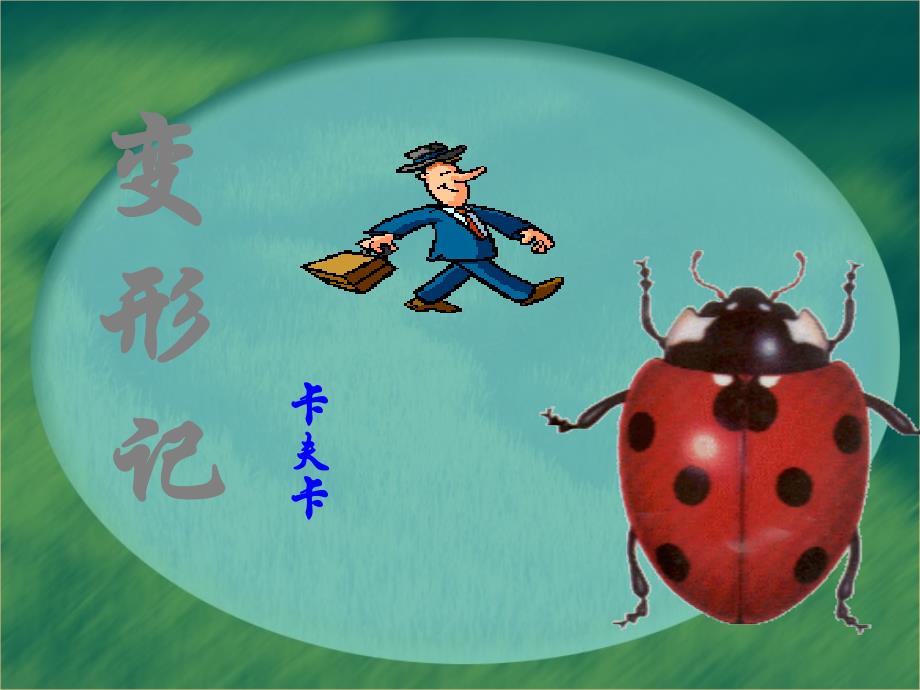 我《变形记》课件_第1页