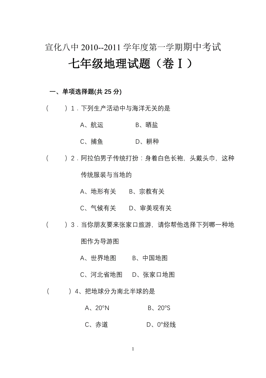 七年级地理上册期中考试试卷23_第1页