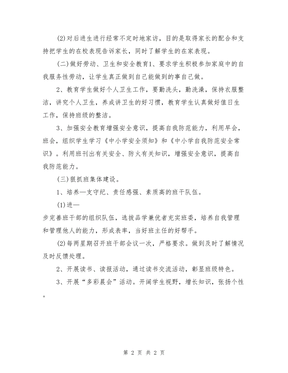 小学四班主任工作计划_第2页