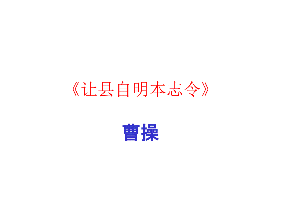 让县自明本志令8标准课件_第1页