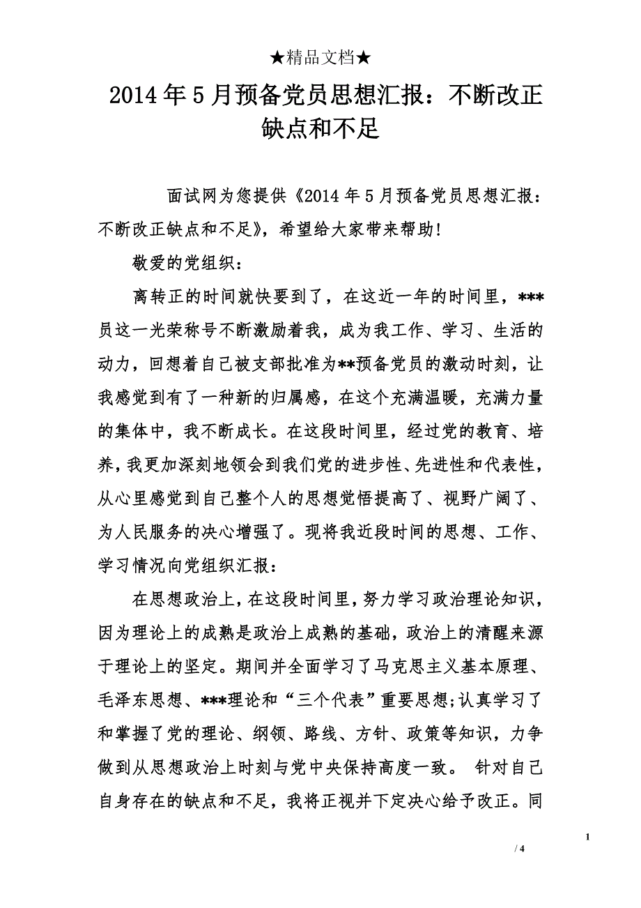 2014年5月预备党员思想汇报：不断改正缺点和不足_第1页