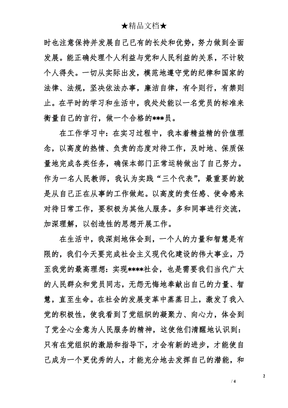 2014年5月预备党员思想汇报：不断改正缺点和不足_第2页