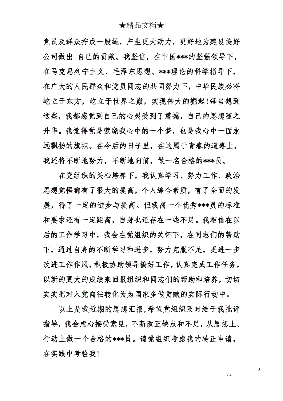 2014年5月预备党员思想汇报：不断改正缺点和不足_第3页