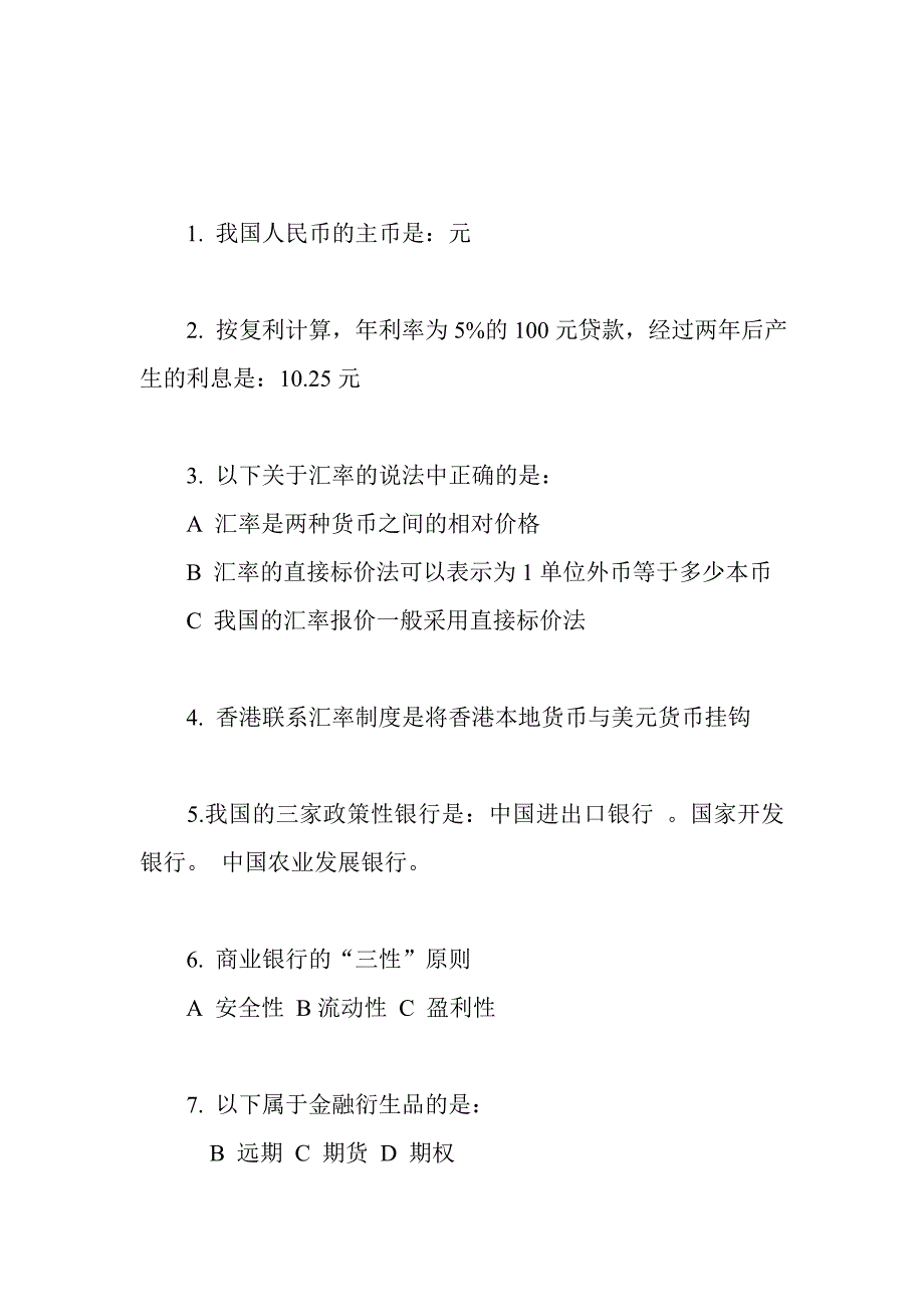 农村信用社金融基础常识100题_第1页