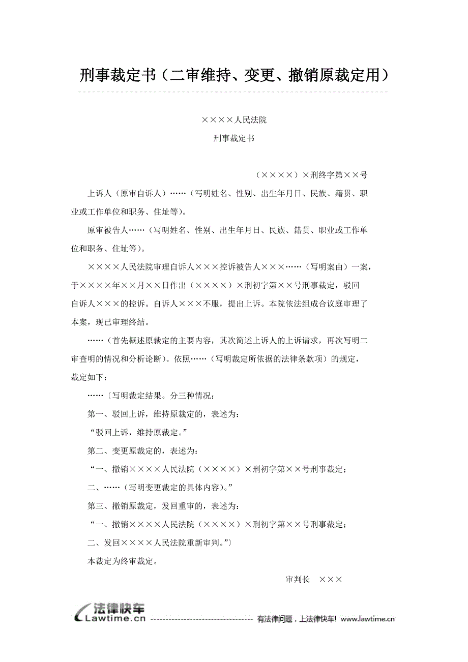 刑事裁定书(二审维持、变更、撤销原裁定用)_第1页