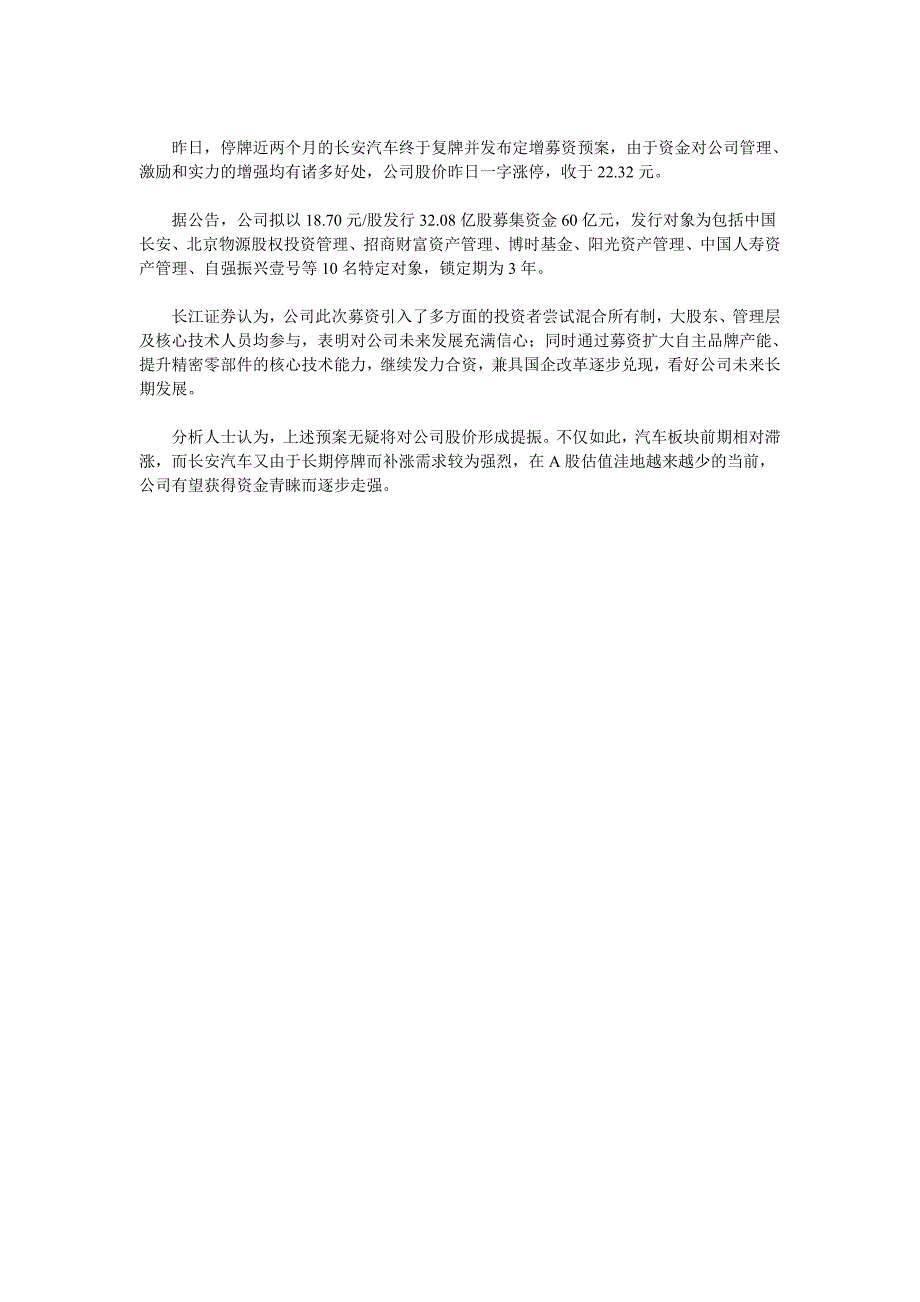 募资尝试混改 长安汽车涨停_第1页