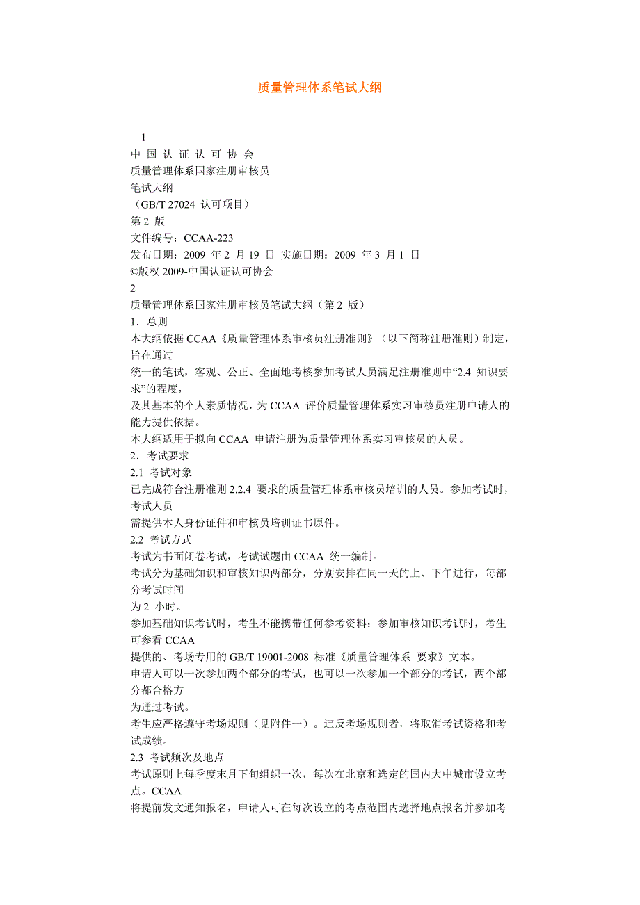 质量管理体系笔试大纲_第1页