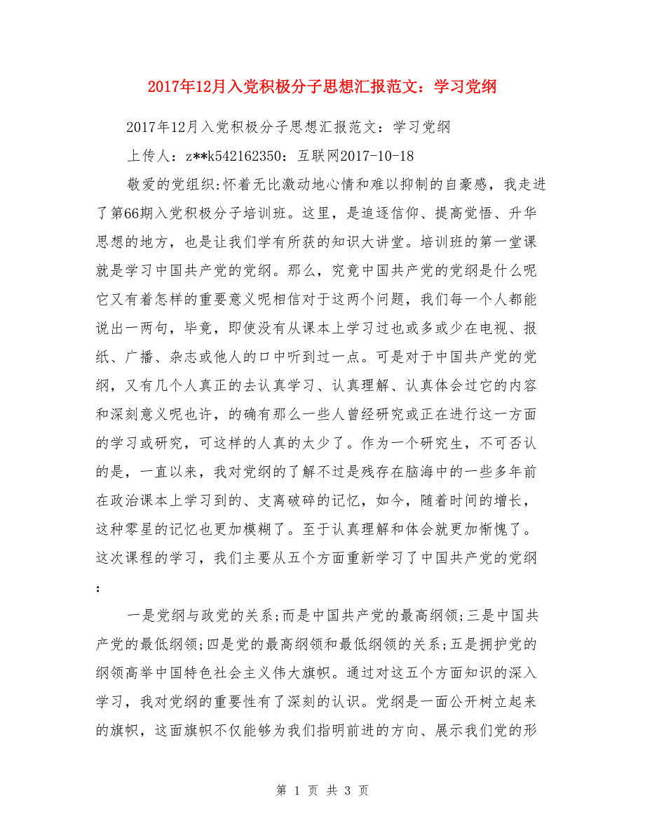 2017年12月入党积极分子思想汇报范文：学习党纲_第1页