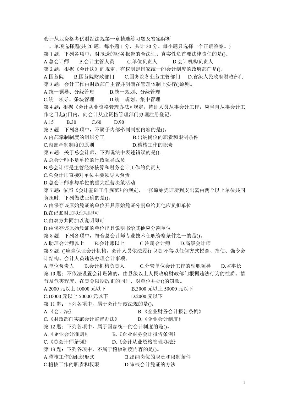 会计从业资格考试财经法规精选练习题及答案解析(整理过的)_第1页