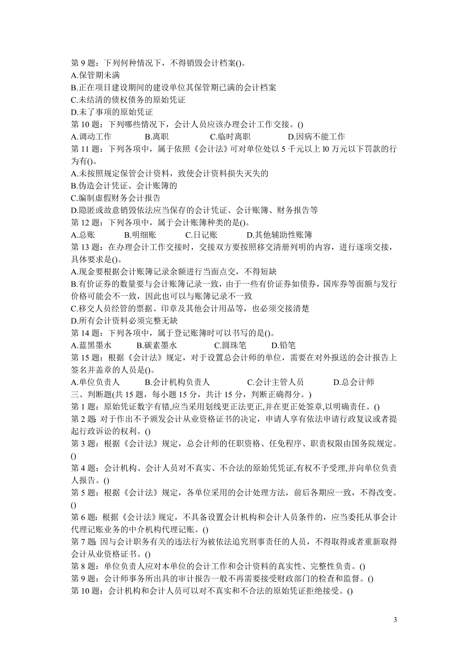 会计从业资格考试财经法规精选练习题及答案解析(整理过的)_第3页