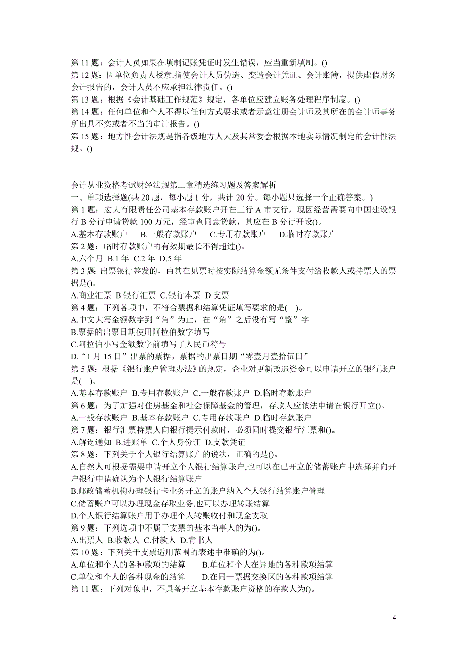 会计从业资格考试财经法规精选练习题及答案解析(整理过的)_第4页