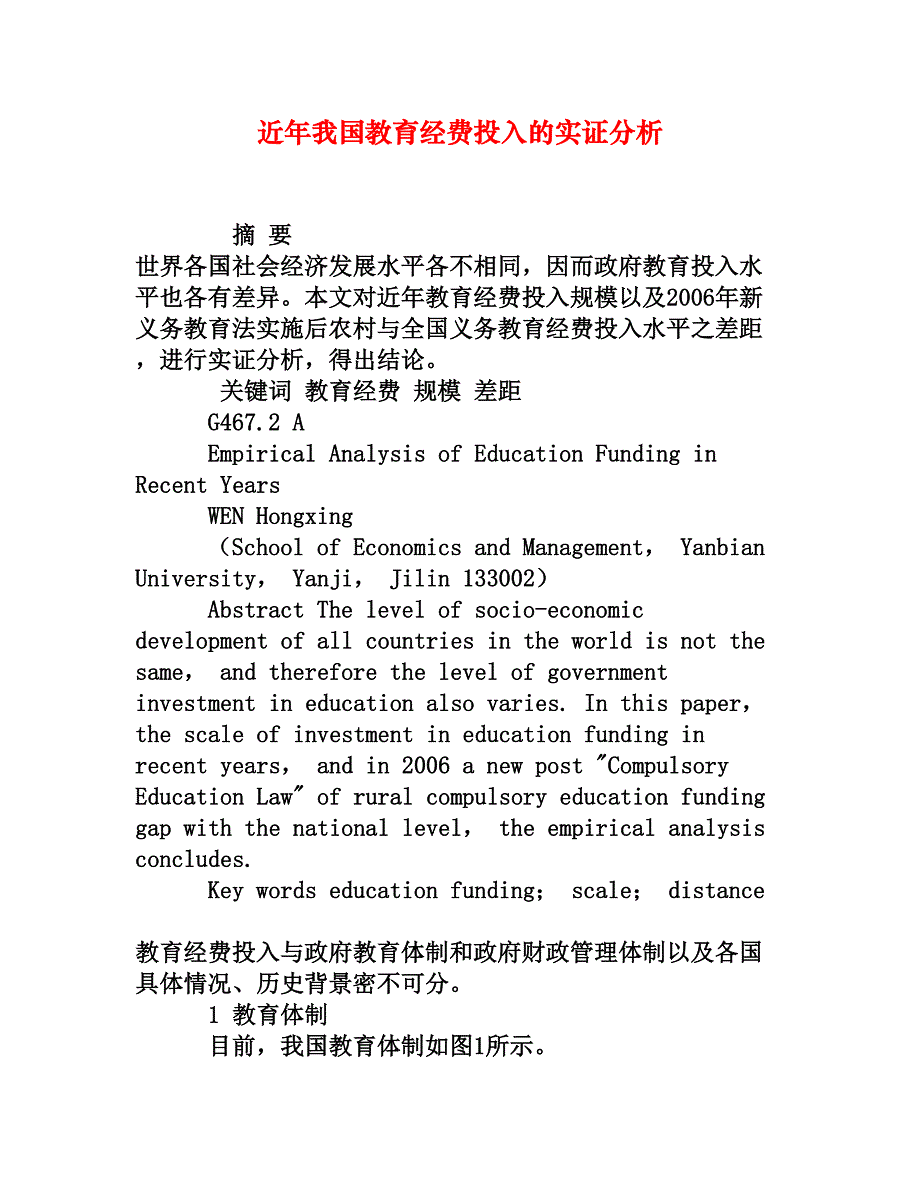 近年我国教育经费投入的实证分析_第1页