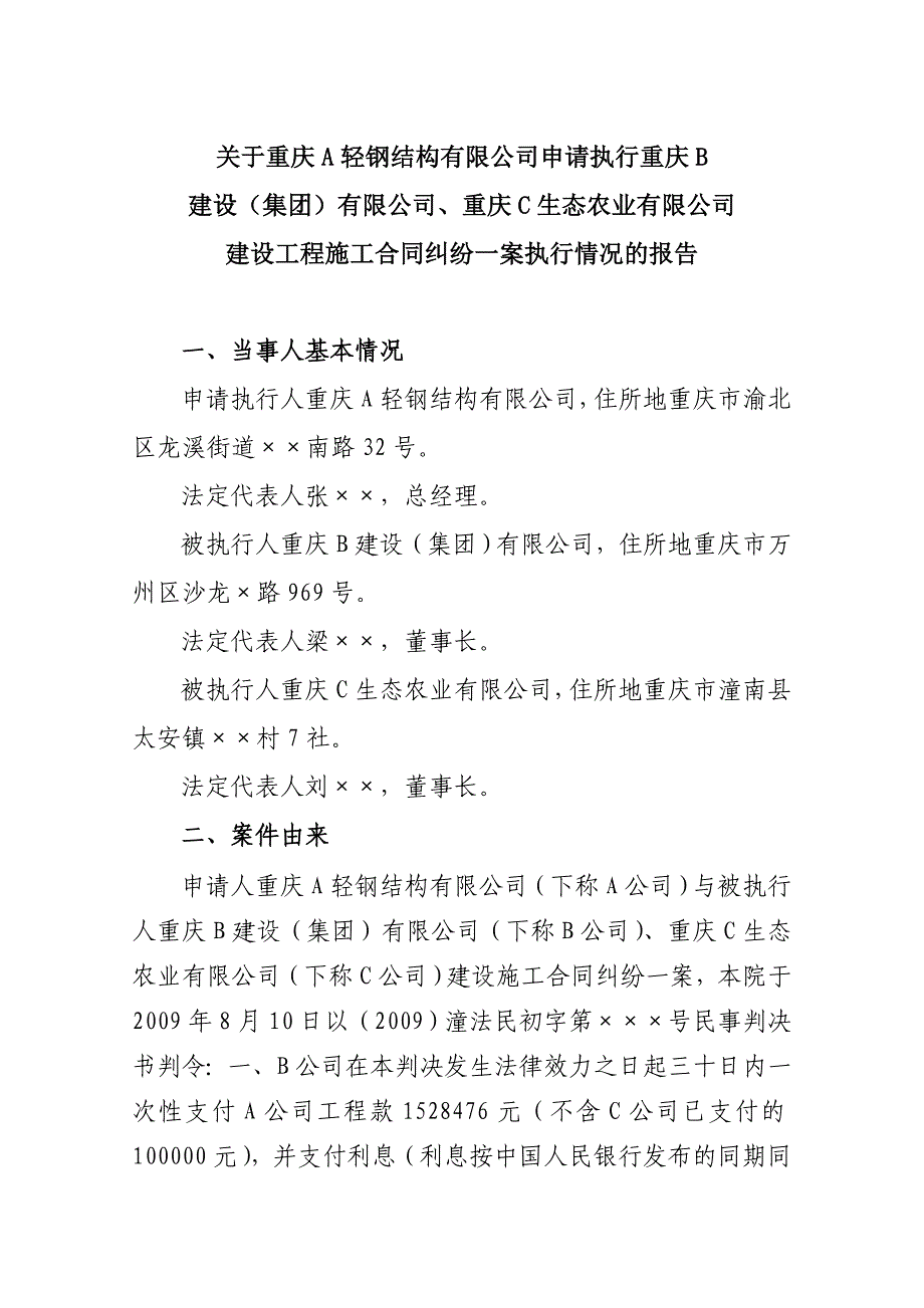 执行案例_法院案件执行情况报告_第1页
