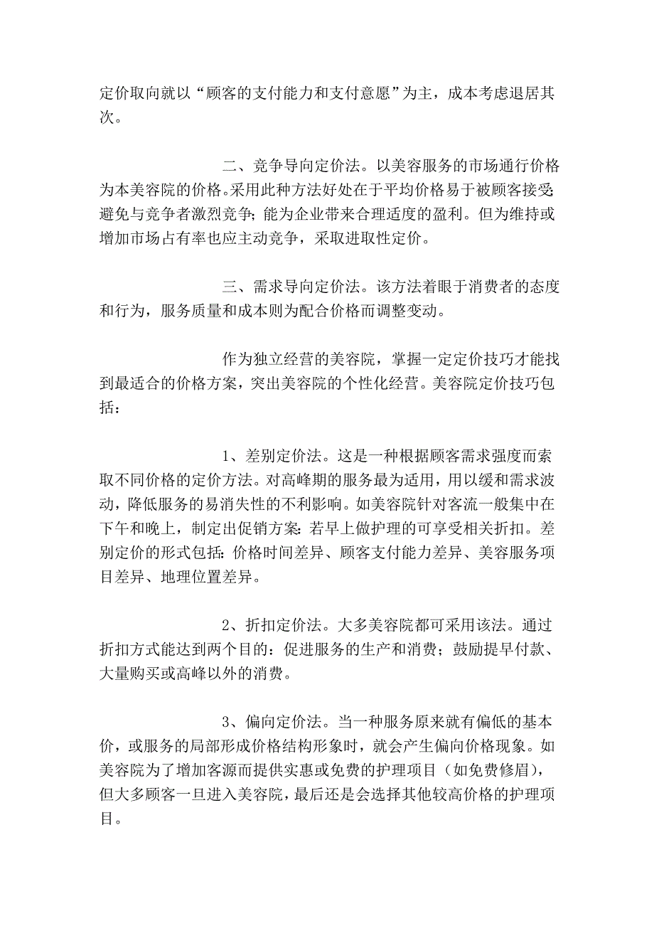 美容院服务定价方法与技巧_第4页