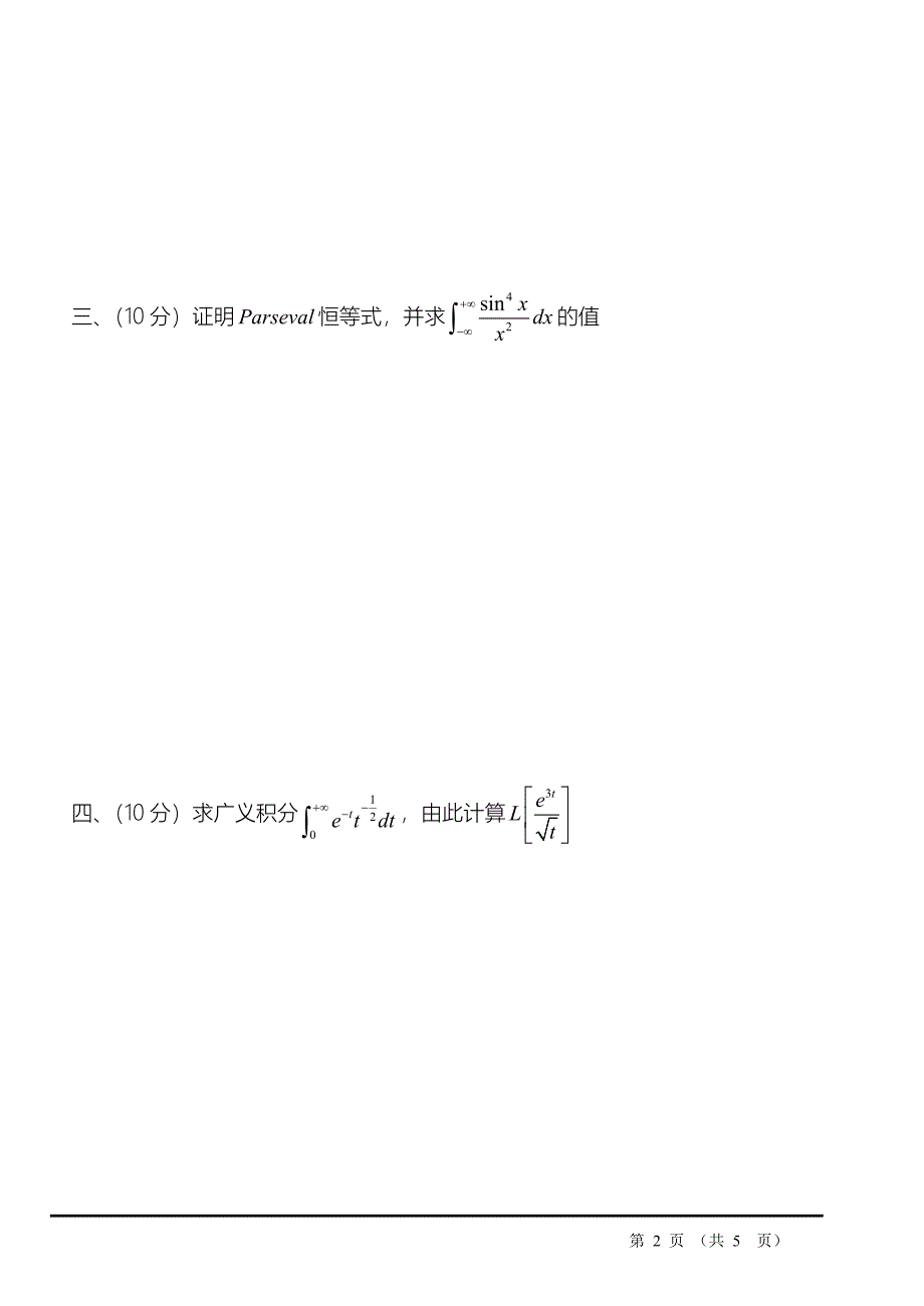 2012积分变换与场论试题b_第2页