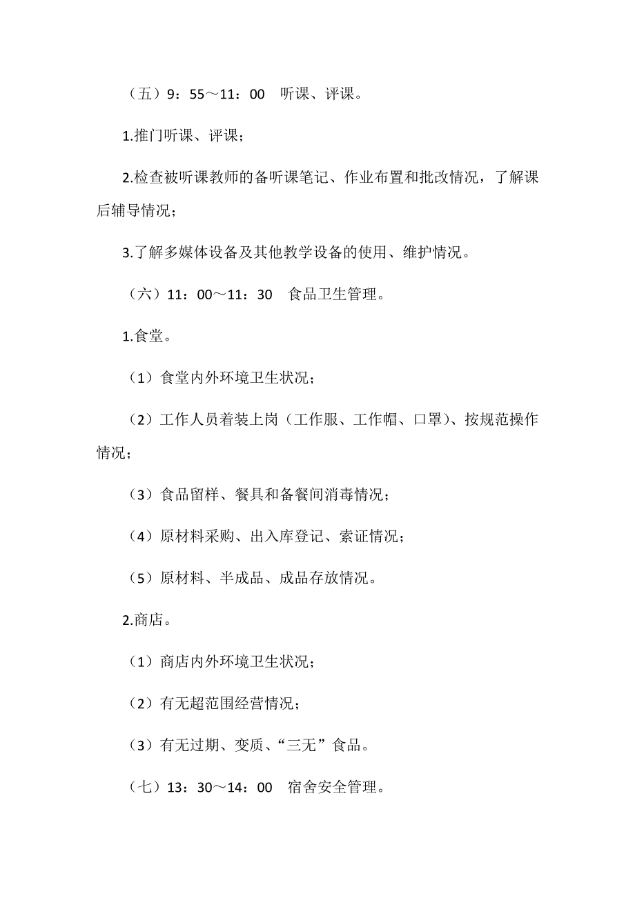 2018年春季开学暨学校安全风险防控专项督导方案_第3页