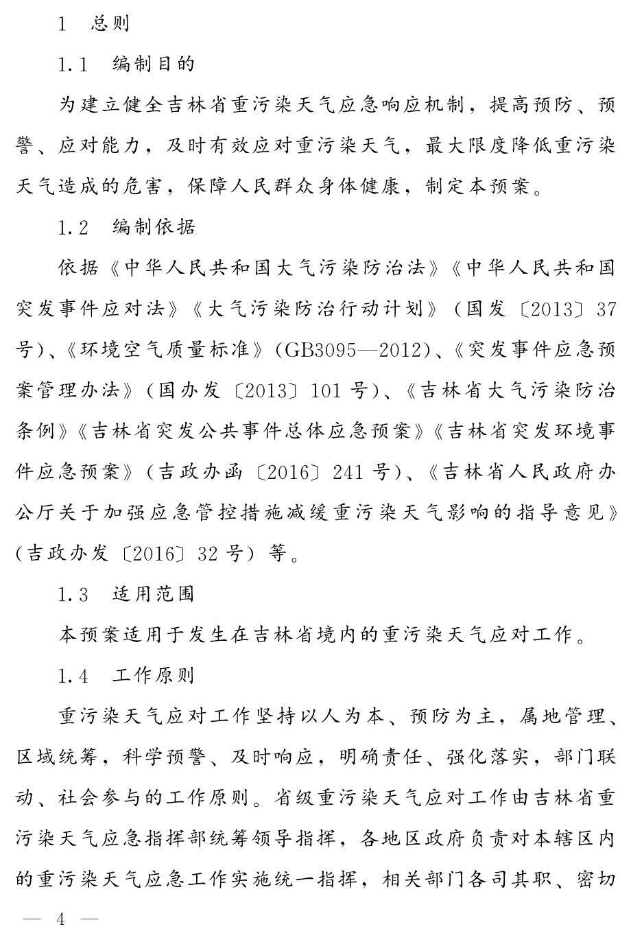 吉林省重污染天气应急预案_第3页