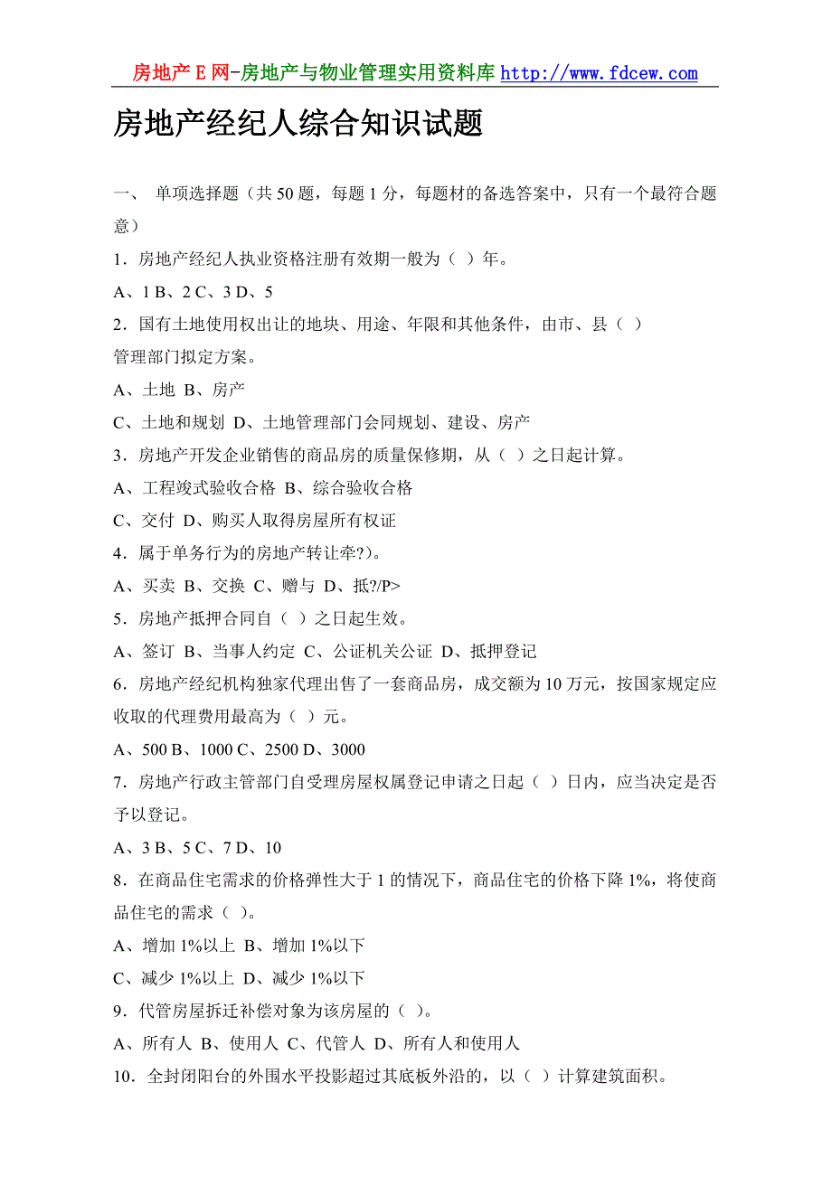 房地产经纪人综合知识试题_第1页