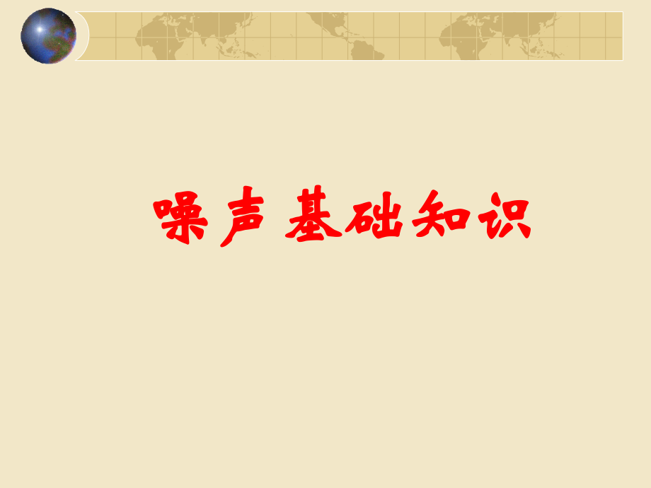 2016环保部建设项目竣工验收培训-噪声验收培训_第2页