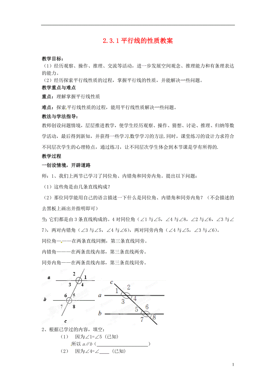 山东省枣庄市峄城区吴林街道中学七年级数学下册 231 平行线的性质教案 （新版）北师大版_第1页