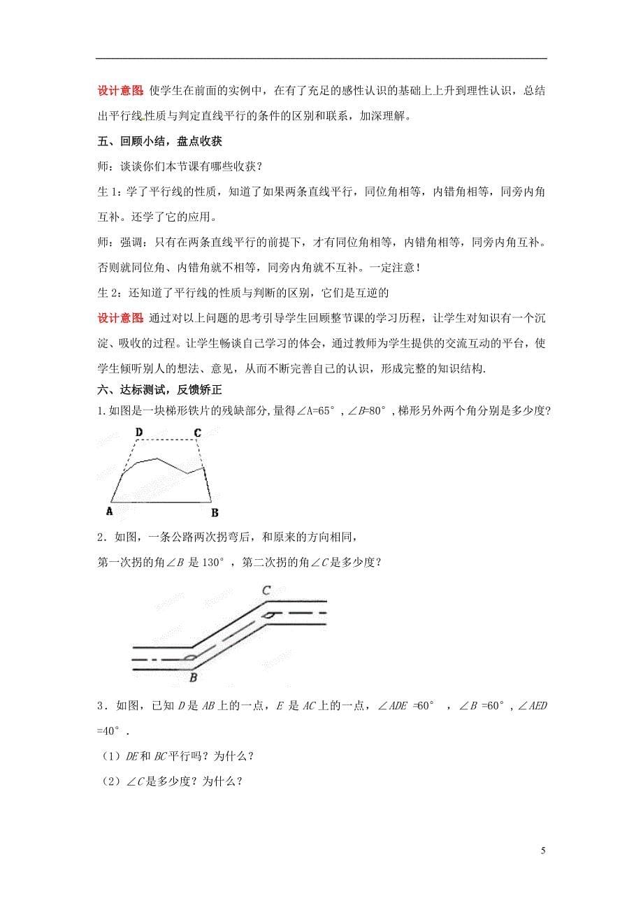 山东省枣庄市峄城区吴林街道中学七年级数学下册 231 平行线的性质教案 （新版）北师大版_第5页