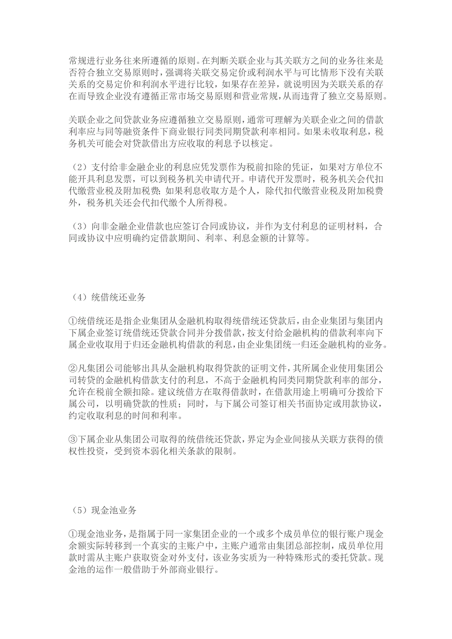 利息支出所得税税前扣除政策汇总_第4页