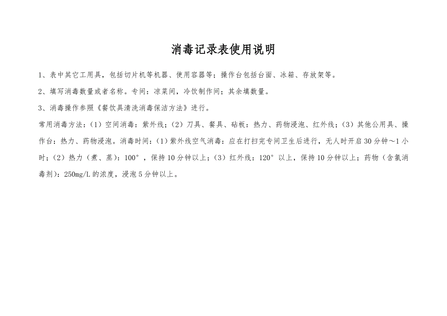 餐饮单位消毒记录表_第1页