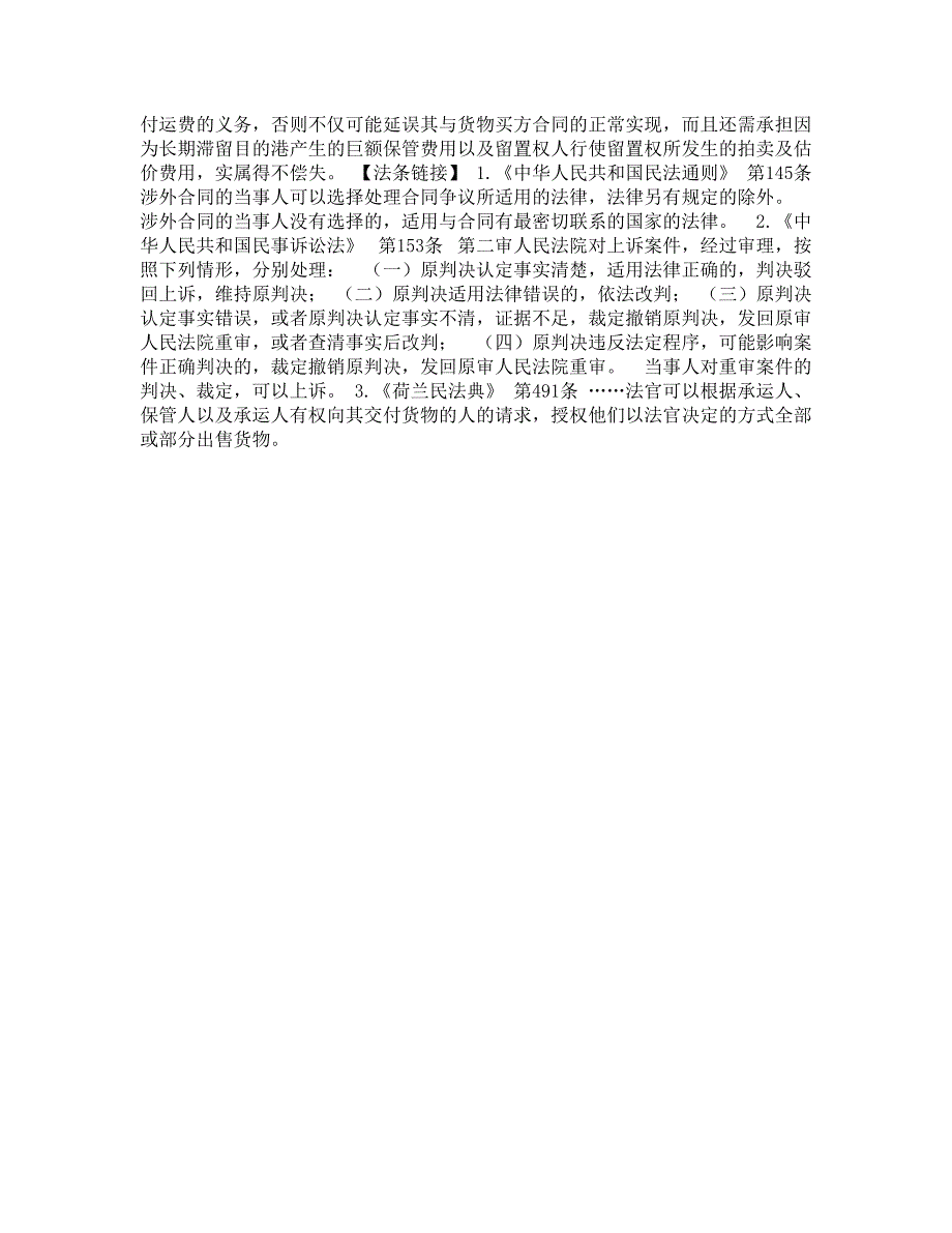 海上货物运输合同的托运人未及时履行支付运费时承运人有权对所运货物行使留置权_第3页