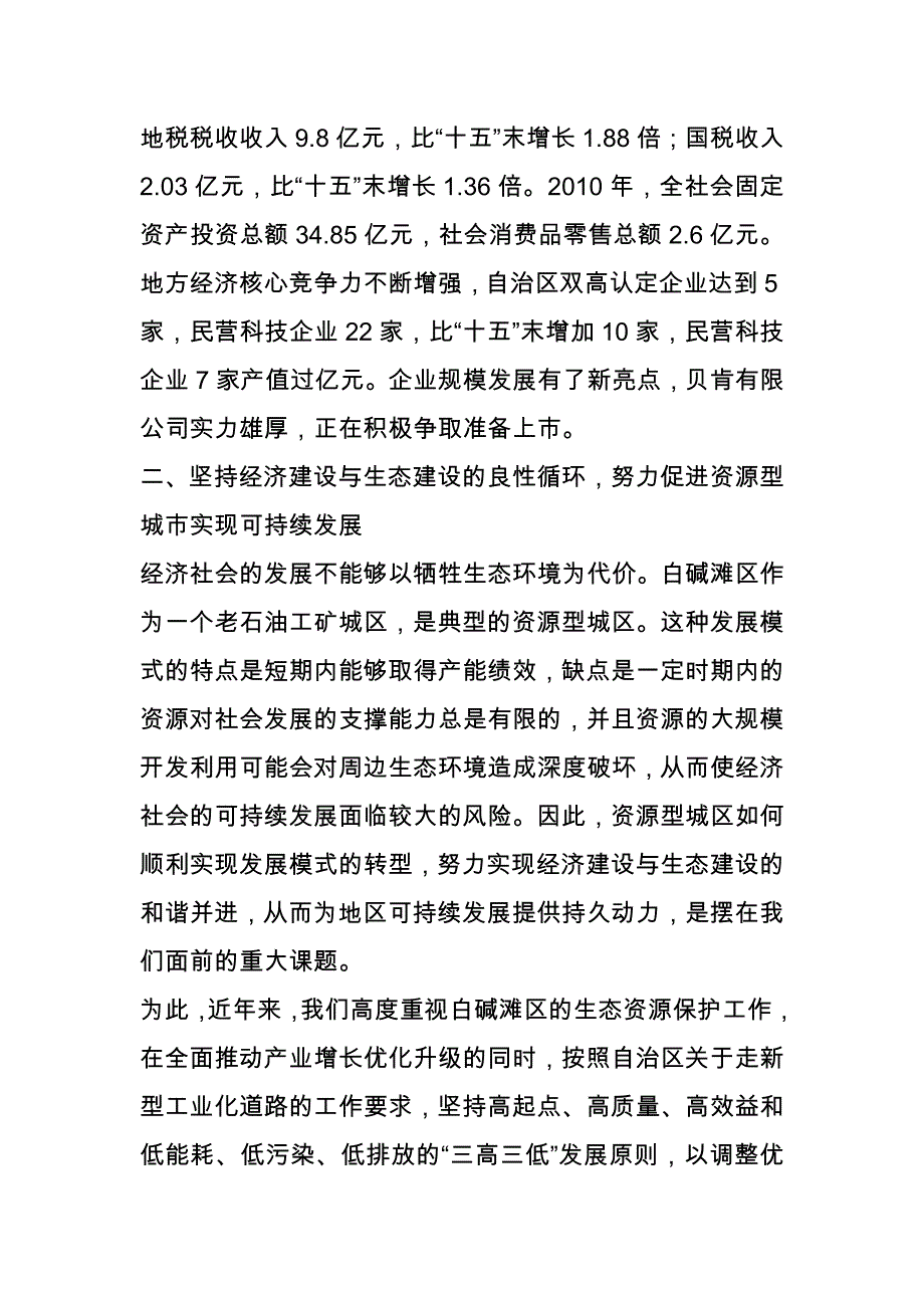 加快转变经济发展方式努力推动白碱滩区实现可持续发展_第4页