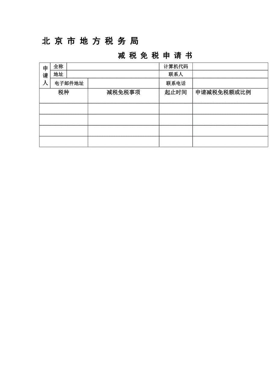 北京市地方税务局减税免税申请书_第1页