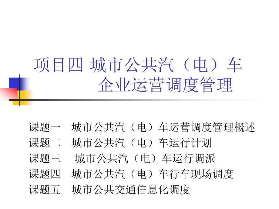 城市公共交通企业运营调度管理_第1页