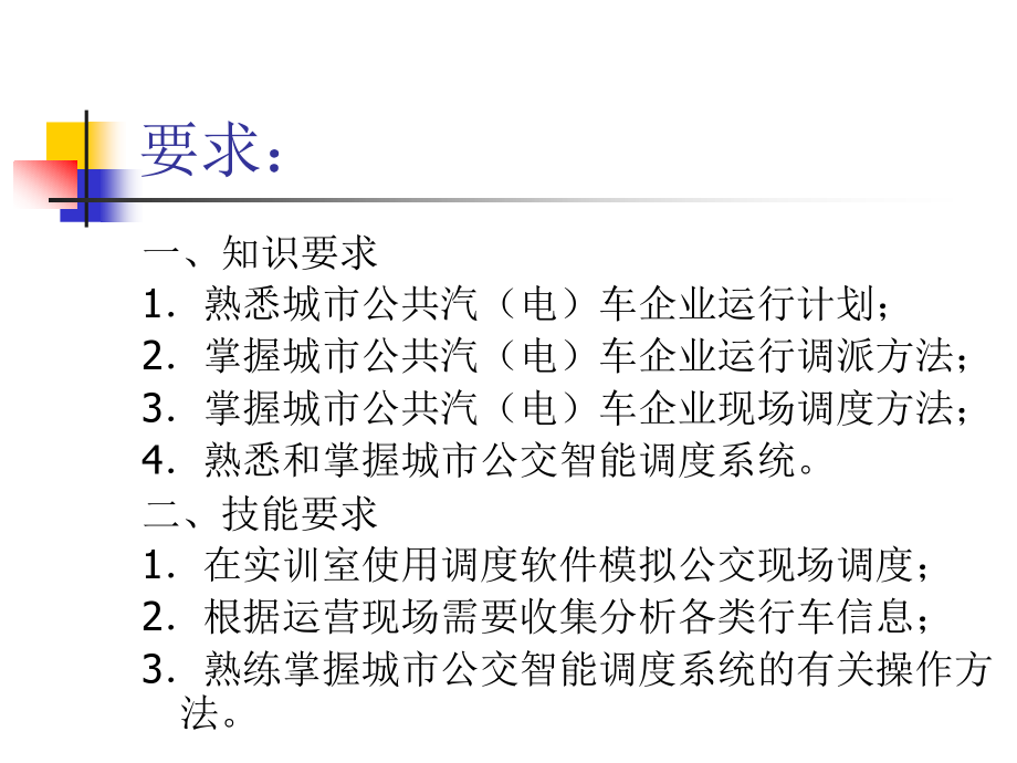 城市公共交通企业运营调度管理_第2页