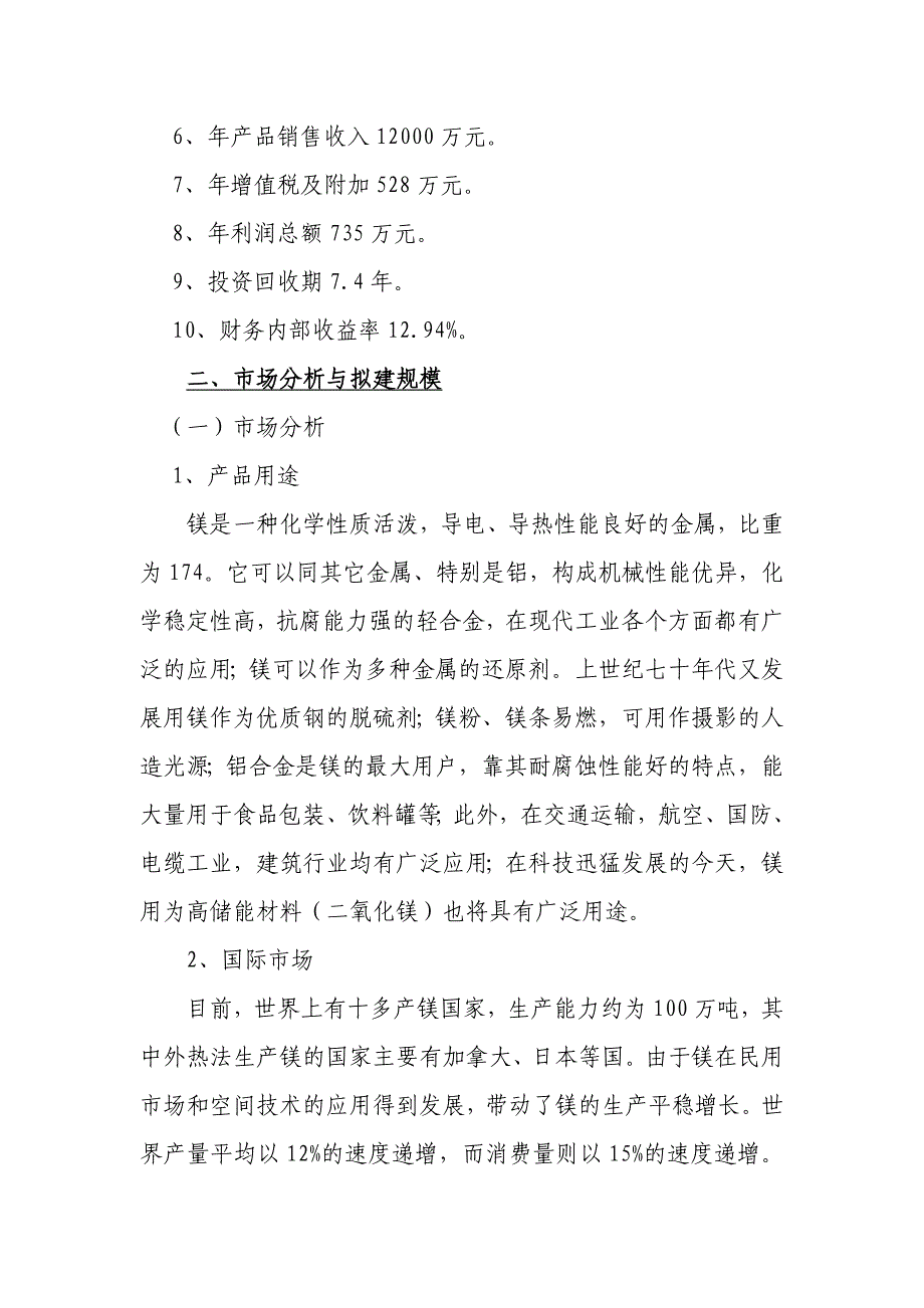 年产3000吨金属镁生产线项目建议书_第2页