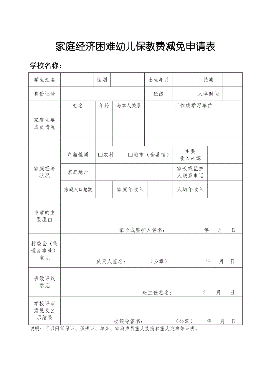 家庭经济困难幼儿保教费减免申请表_第1页