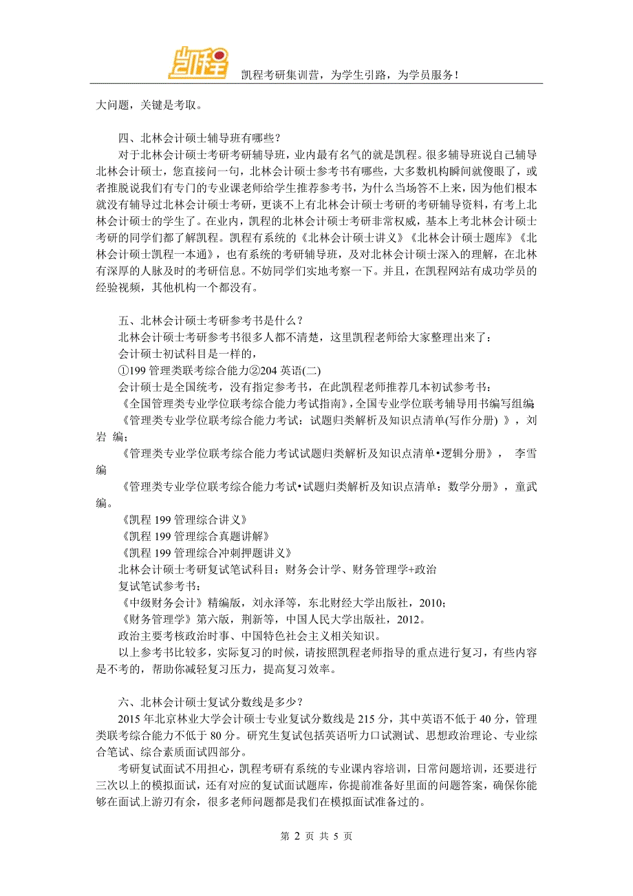 北林会计硕士就业需求大吗_第2页