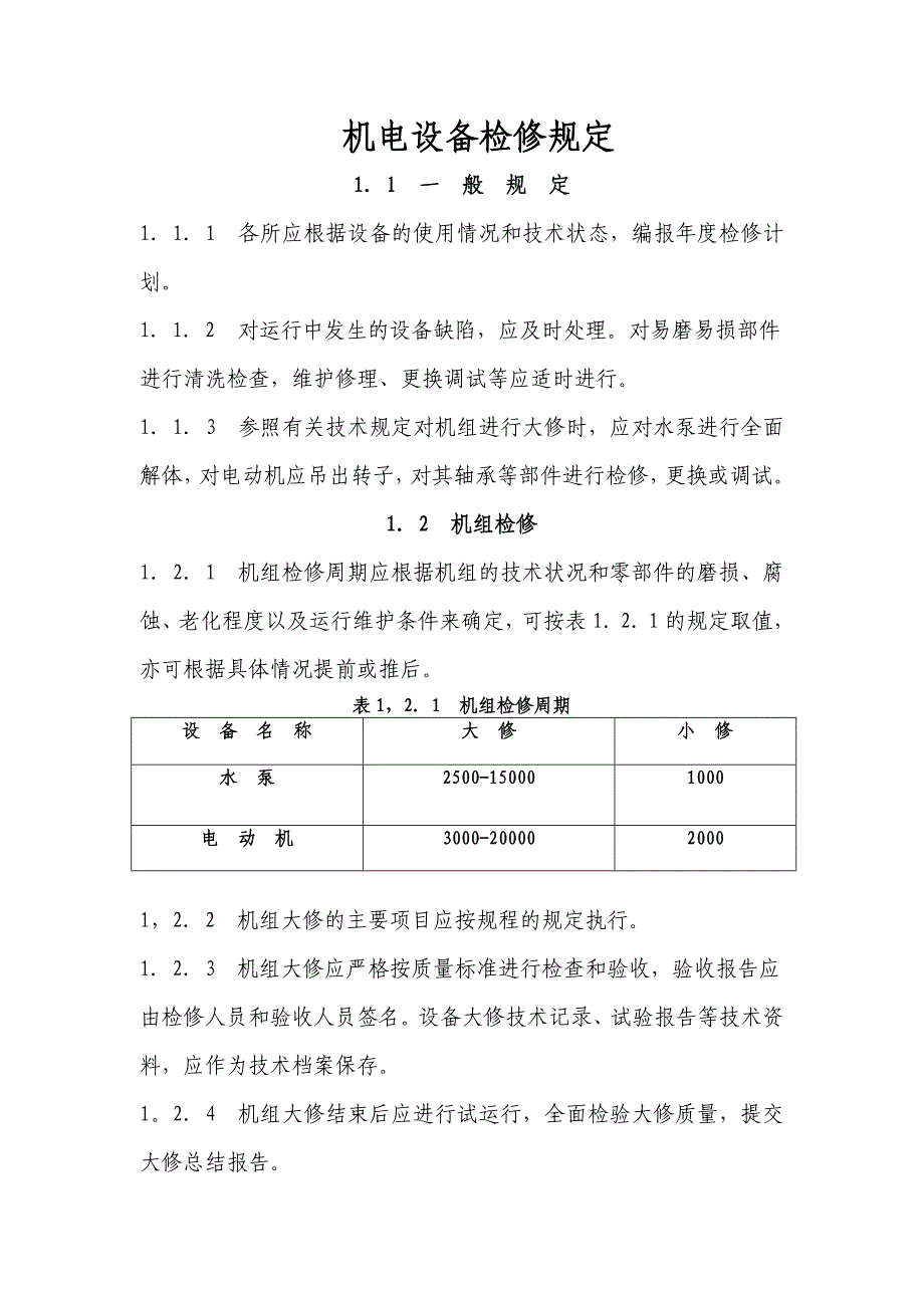 机电设备检修管理_第1页