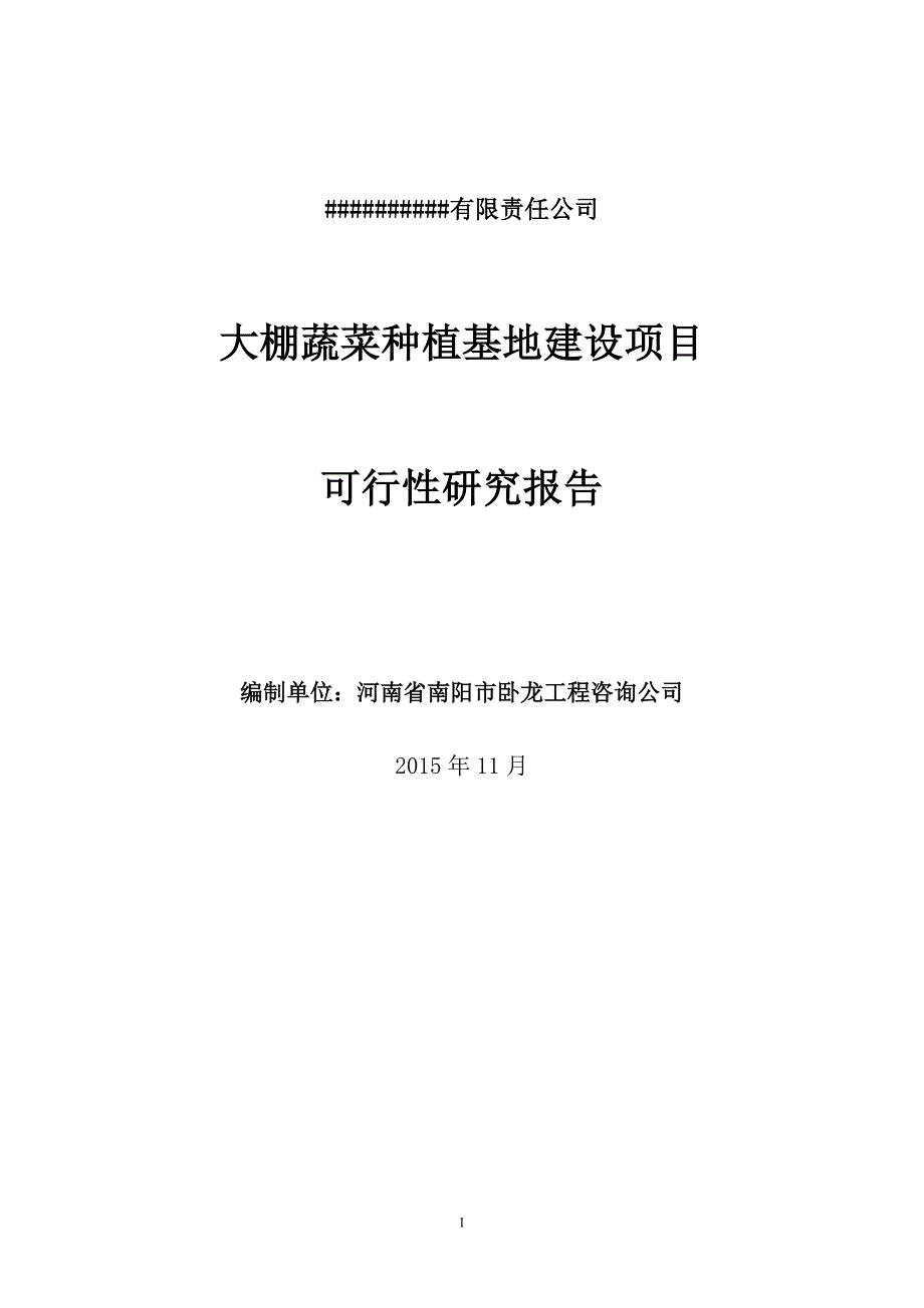 大棚蔬菜种植基地建设项目可行性研究报告_第1页