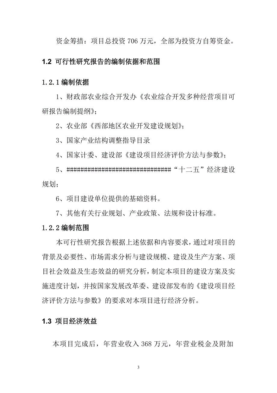 大棚蔬菜种植基地建设项目可行性研究报告_第3页