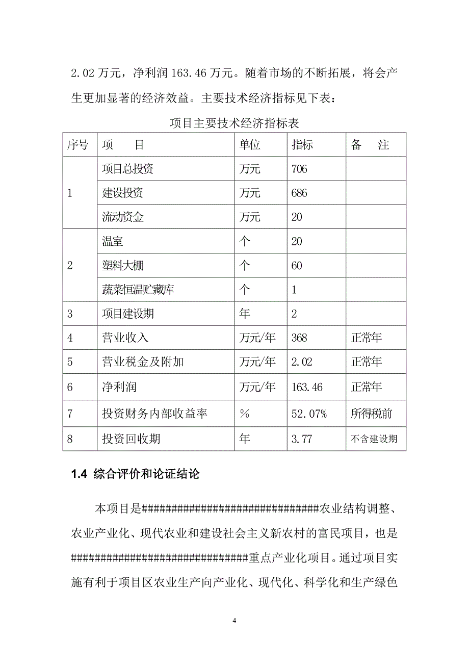 大棚蔬菜种植基地建设项目可行性研究报告_第4页