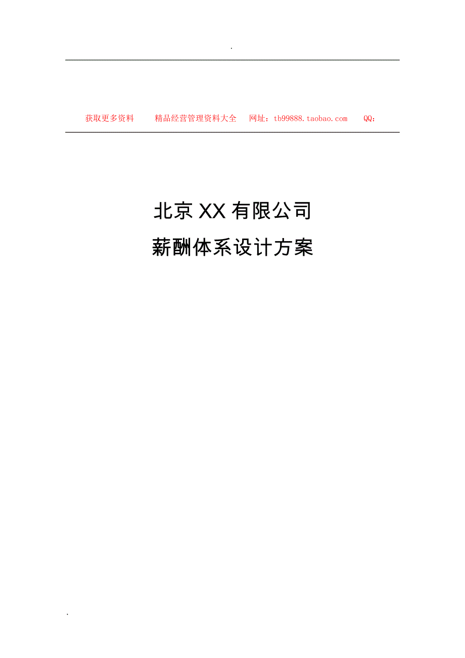 人力资源管理xxx公司薪酬体系设计方案－a_第1页