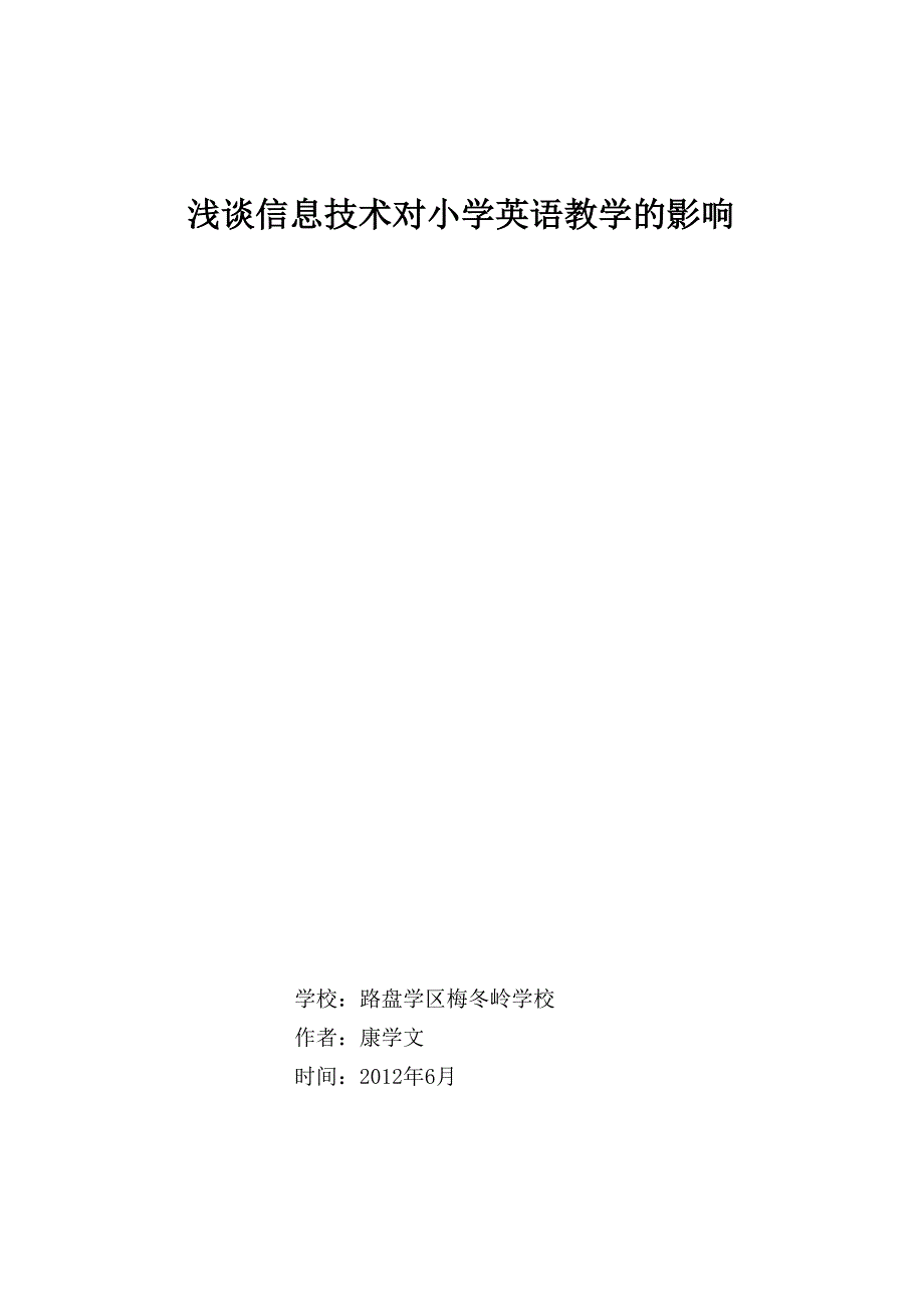 浅谈信息技术对小学英语教学的影响_第1页