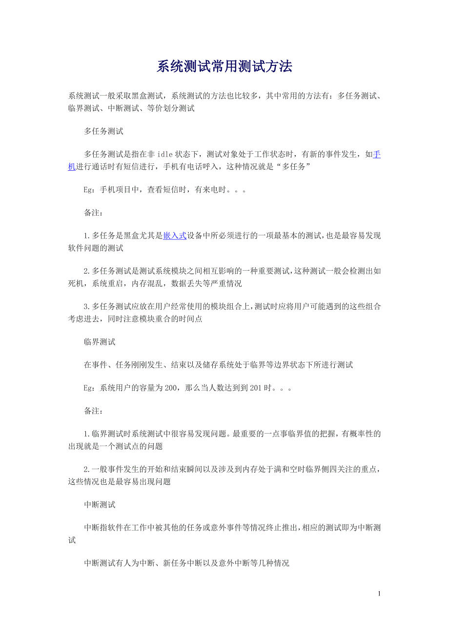 软件系统测试常用测试方法_第1页