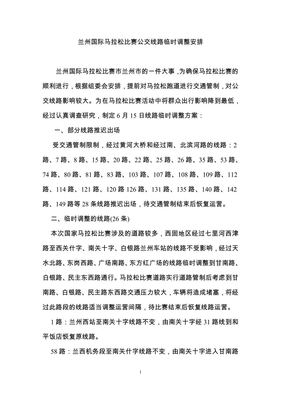 兰州国际马拉松比赛公交线路临时调整安排_第1页