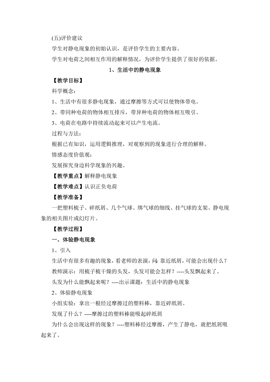 生活中的静电现象(新教科版科学教案)_第4页