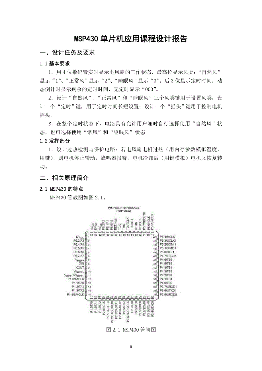 基于msp430的电风扇制系统模拟控设计毕业论文_第4页