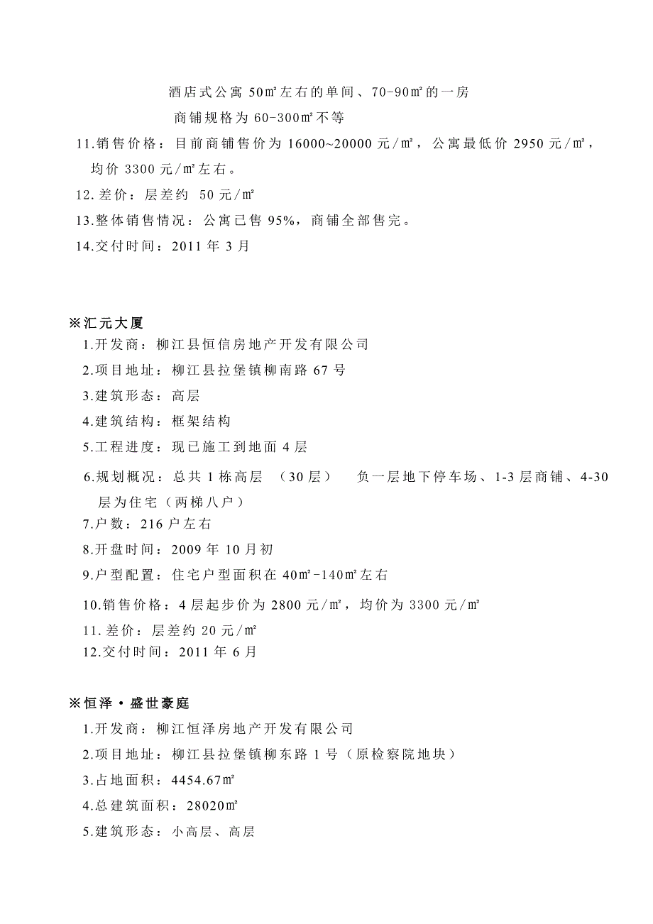 柳江县拉堡镇房地产市场分析_第4页