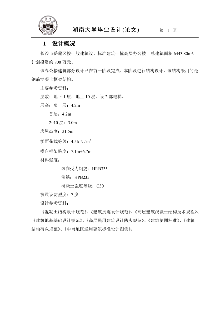 湖南大学建筑工程毕业设计计算书_第1页