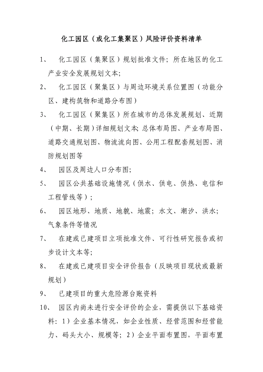 化工园区(或化工集聚区)风险评价资料清单_第1页