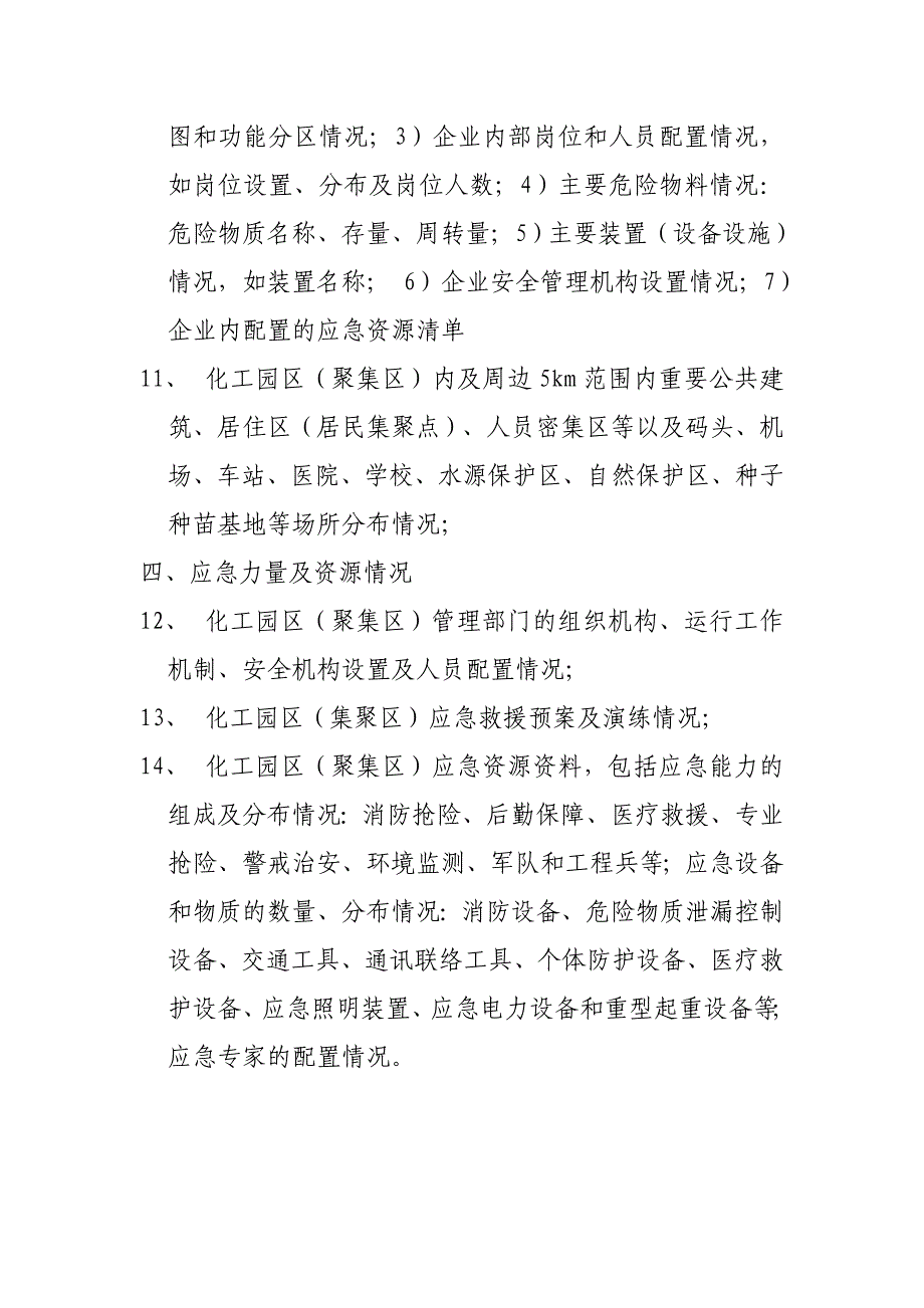 化工园区(或化工集聚区)风险评价资料清单_第2页