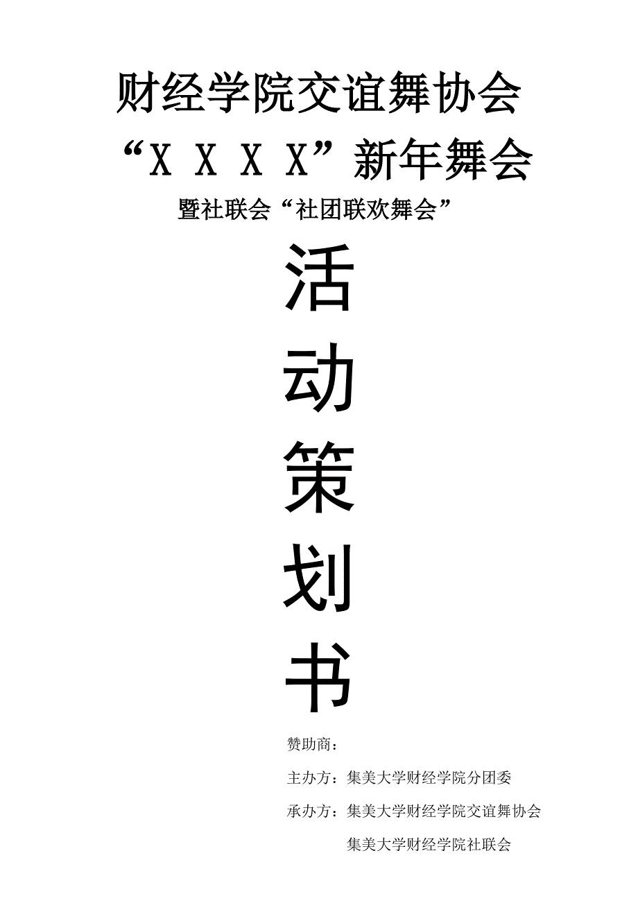 “黑白派对”策划书_第1页